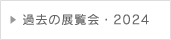 過去の展覧会・2024