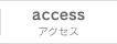 access アクセス