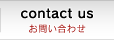 contact us お問い合わせ