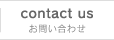 contact us お問い合わせ