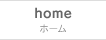 home ホーム
