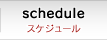 schedules スケジュール