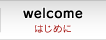 welcome はじめに